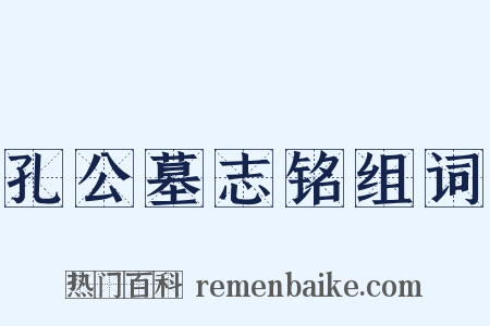 孔公墓志铭组词是什么意思的图片